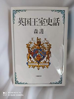 英国王室史話　英国の貴族　スコットランド王国史話 Amazon.co.jp: イギリス王室一〇〇〇年史 (ビジュアル選書